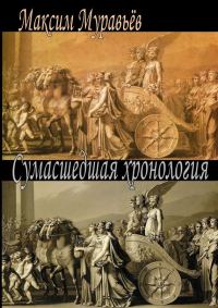 Обложка книги «Сумасшедшая хронология»