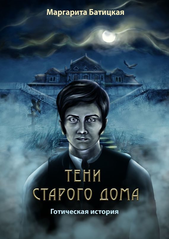 Обложка книги «Тени старого дома. Готическая история»
