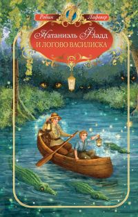 Обложка книги «Натаниэль Фладд и логово василиска»