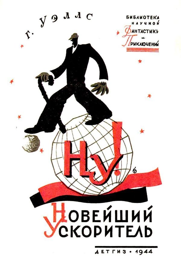 Обложка книги «Новейший ускоритель»