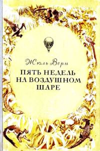 Обложка книги «Пять недель на воздушном шаре»