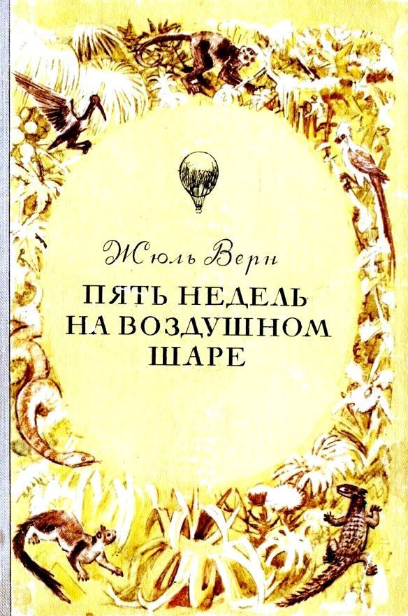 Обложка книги «Пять недель на воздушном шаре»