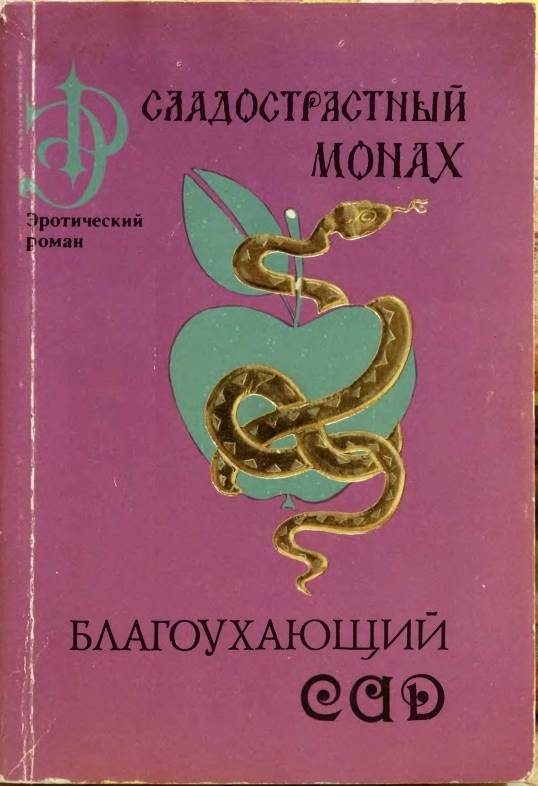 Обложка книги «Благоухающий сад»