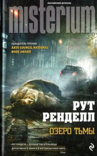 Обложка книги «Озеро тьмы»