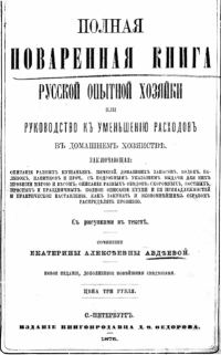 Обложка книги «Полная поваренная книга опытной русской хозяйки или руководство къ уменьшенiю расходовъ въ домашнемъ хозяйствѣ»