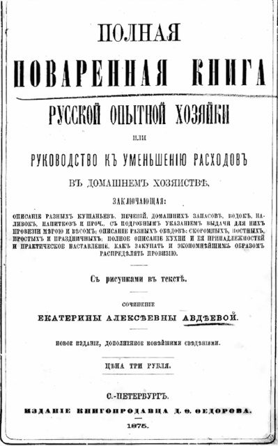 Обложка книги «Полная поваренная книга опытной русской хозяйки или руководство къ уменьшенiю расходовъ въ домашнемъ хозяйствѣ»