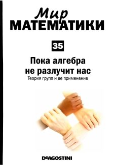 Обложка книги «Пока алгебра не разлучит нас»