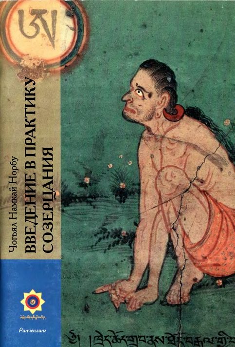 Обложка книги «Введение в практику созерцания»