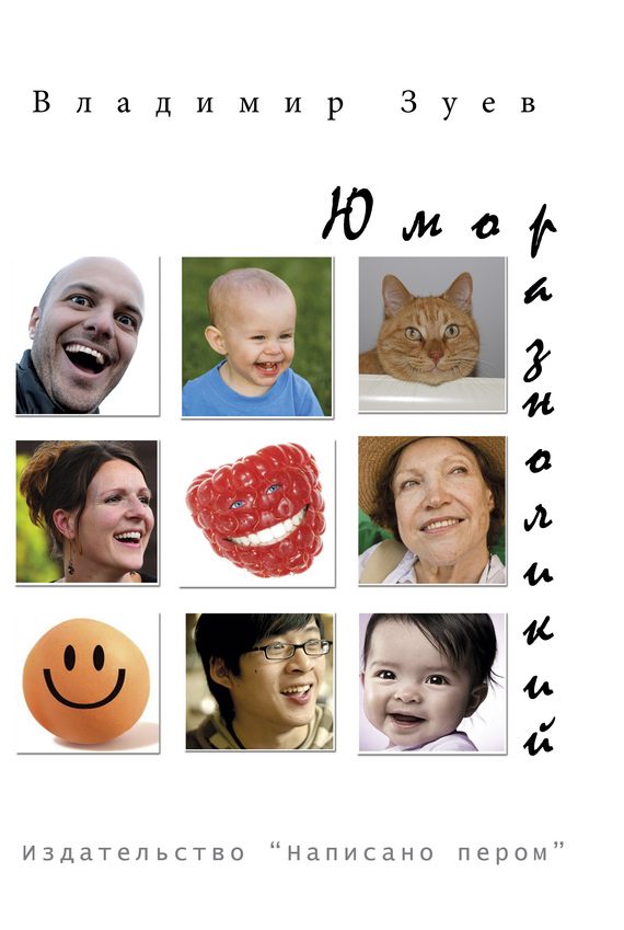 Обложка книги «Юмор разноликий (сборник)»