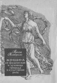 Обложка книги «Женщина, ее физическая и духовная природа и культурная роль»