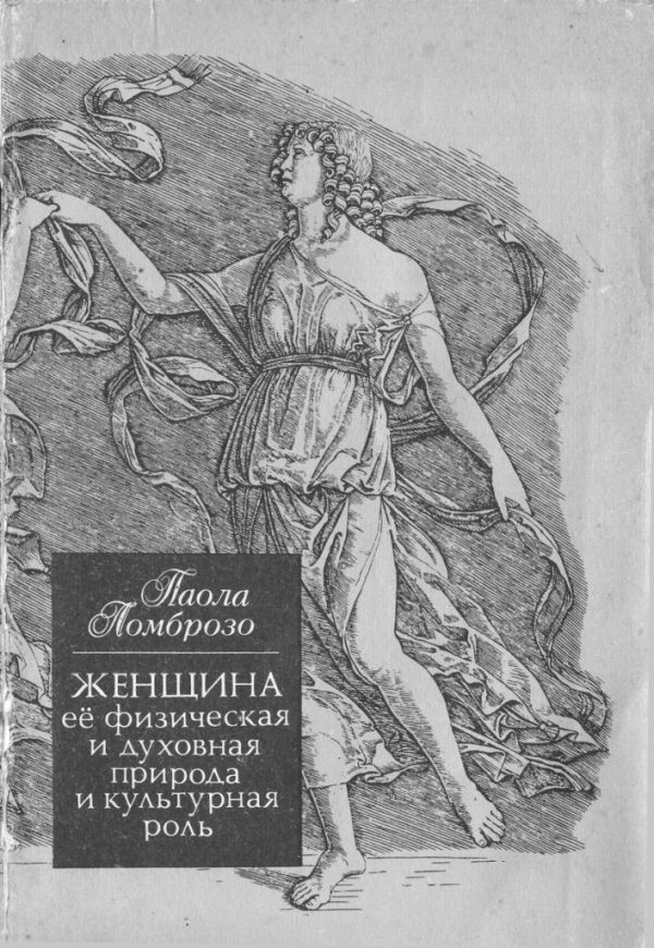 Обложка книги «Женщина, ее физическая и духовная природа и культурная роль»