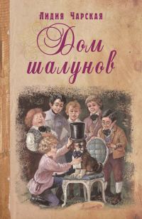 Обложка книги «Дом шалунов»