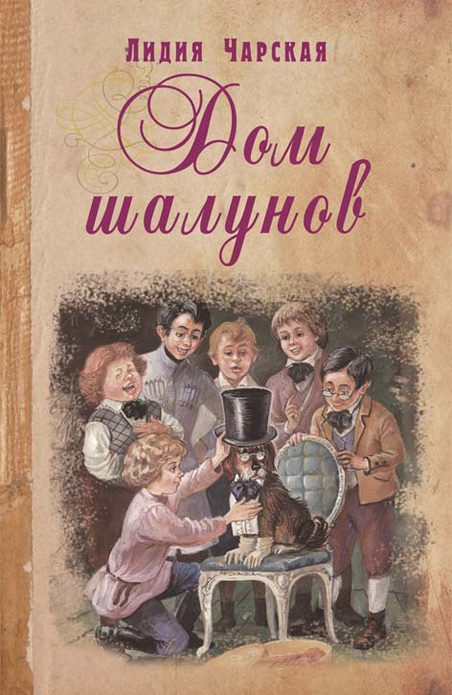 Обложка книги «Дом шалунов»
