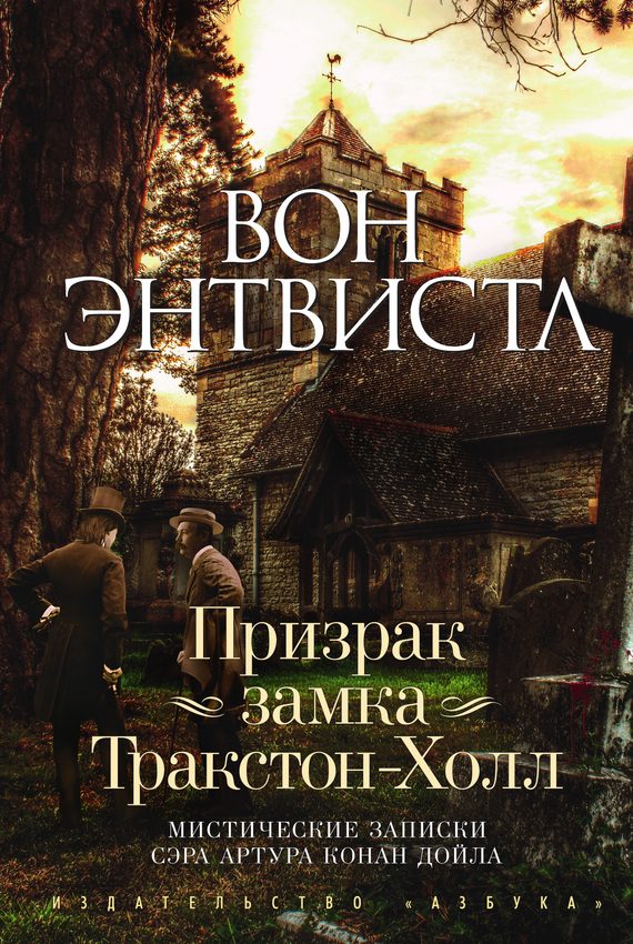Обложка книги «Призрак замка Тракстон-Холл»