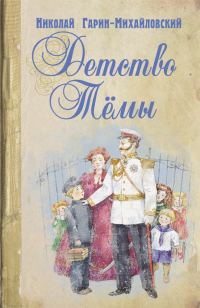 Обложка книги «Детство Темы»