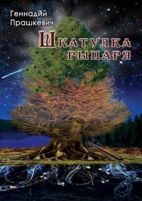Обложка книги «Шкатулка рыцаря (сборник)»