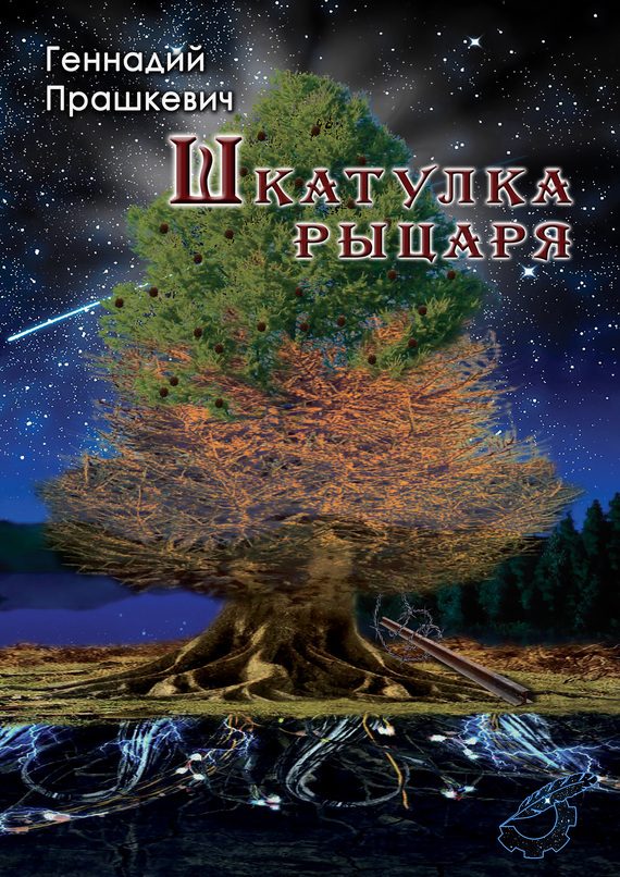 Обложка книги «Шкатулка рыцаря (сборник)»