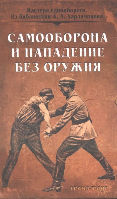 Обложка книги «Самооборона и нападение без оружия»