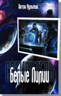 Обложка книги «Белые Лилии»