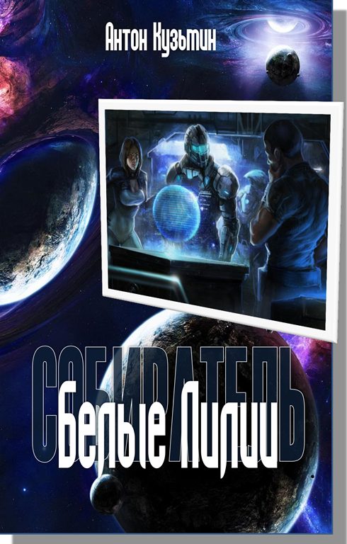 Обложка книги «Белые Лилии»
