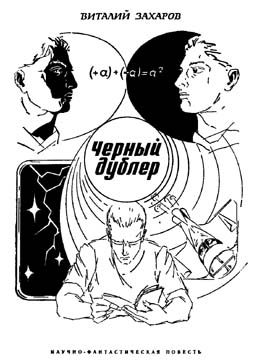 Обложка книги «Чёрный дублер»