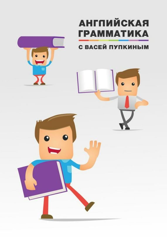 Обложка книги «Английская грамматика с Васей Пупкиным»