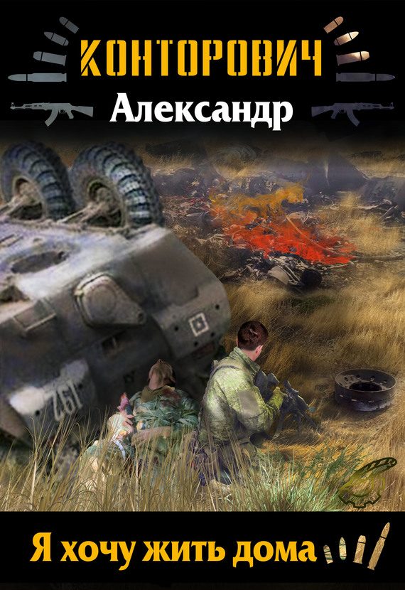 Обложка книги «Я хочу жить дома»