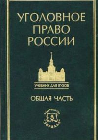 Обложка книги «Курс уголовного права в пяти томах. Том 1. Общая часть: Учение о преступлении»