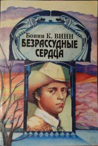 Обложка книги «Безрассудные сердца»