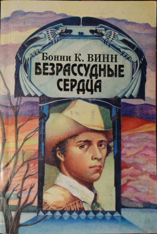 Обложка книги «Безрассудные сердца»