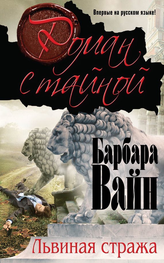 Обложка книги «Львиная стража»