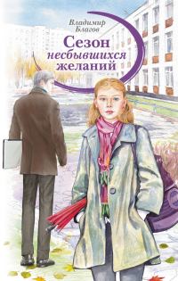 Обложка книги «Сезон несбывшихся желаний»