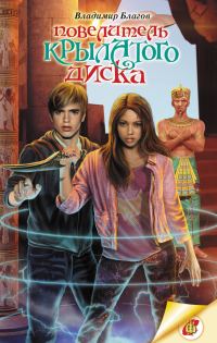 Обложка книги «Повелитель крылатого диска»