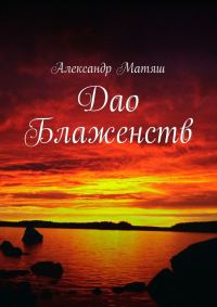 Обложка книги «Дао Блаженств»