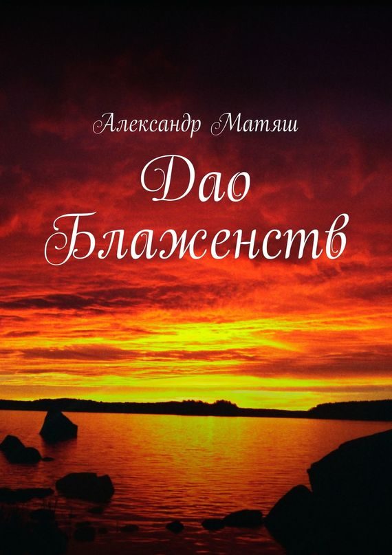 Обложка книги «Дао Блаженств»