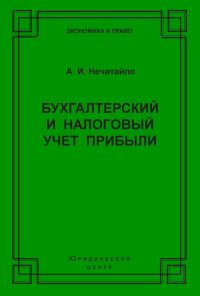 Обложка книги «Бухгалтерский и налоговый учет прибыли»