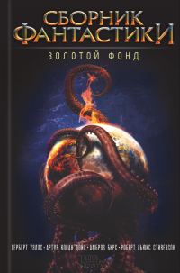 Обложка книги «Сборник фантастики. Золотой фонд»