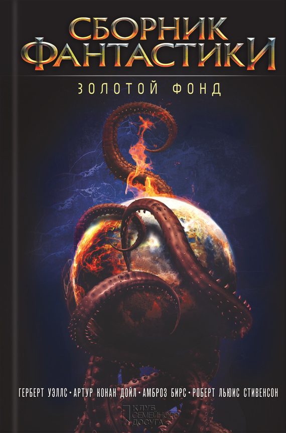 Обложка книги «Сборник фантастики. Золотой фонд»