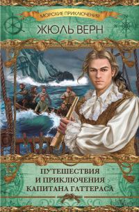 Обложка книги «Путешествия и приключения капитана Гаттераса»