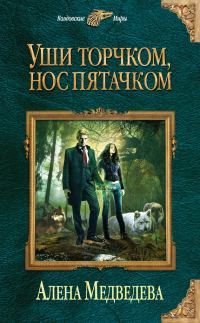 Обложка книги «Уши торчком, нос пятачком»