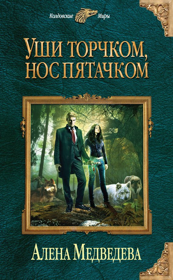 Обложка книги «Уши торчком, нос пятачком»