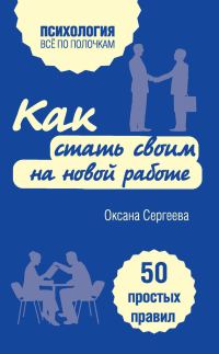 Обложка книги «Как стать своим на новой работе»