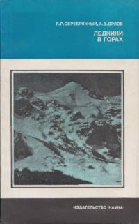 Обложка книги «Ледники в горах»