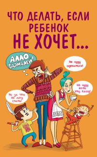 Обложка книги «Что делать, если ребенок не хочет…»