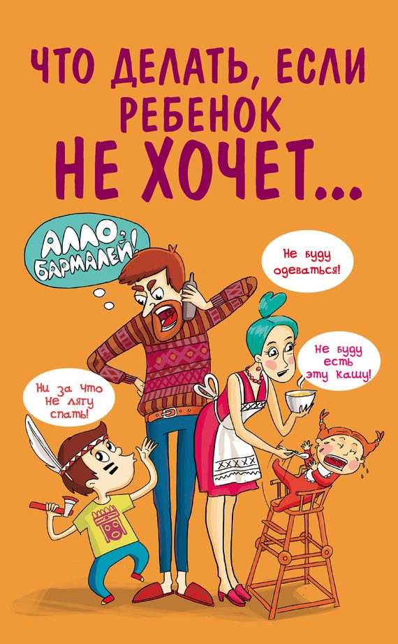 Обложка книги «Что делать, если ребенок не хочет…»