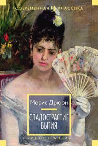 Обложка книги «Сладострастие бытия (сборник)»