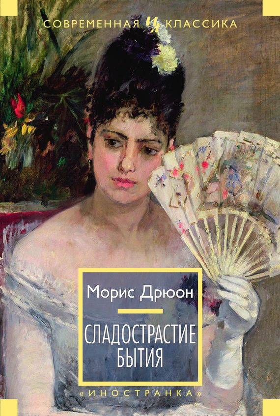 Обложка книги «Сладострастие бытия (сборник)»