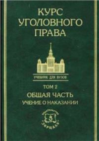 Обложка книги «Курс уголовного права в пяти томах. Том 2. Общая часть: Учение о наказании»