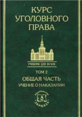 Обложка книги «Курс уголовного права в пяти томах. Том 2. Общая часть: Учение о наказании»