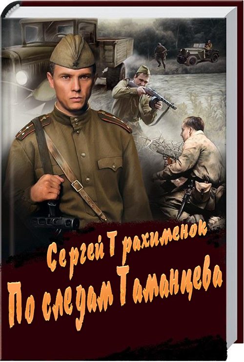 Обложка книги «По следам Таманцева»